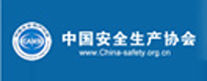 中國安全生產(chǎn)協(xié)會(huì)